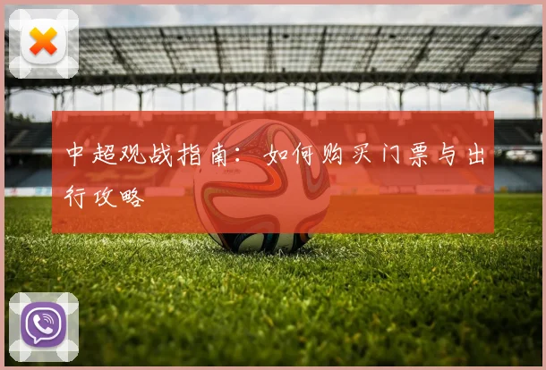 中超观战指南：如何购买门票与出行攻略