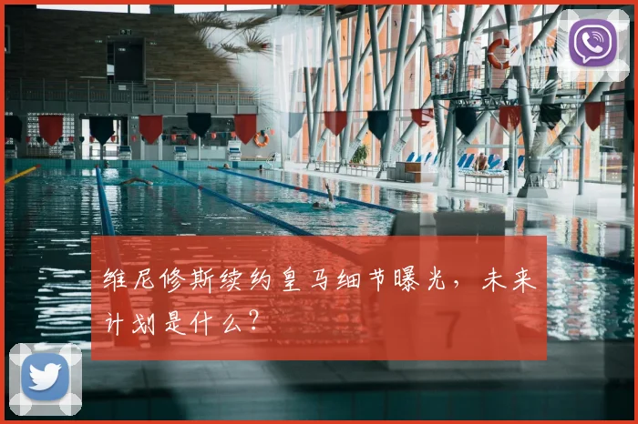 维尼修斯续约皇马细节曝光，未来计划是什么？