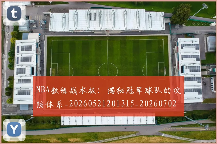NBA教练战术板：揭秘冠军球队的攻防体系_20260521201315_20260702170510
