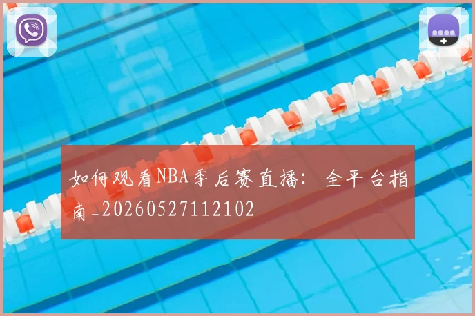 如何观看NBA季后赛直播:全平台指南_20260527112102