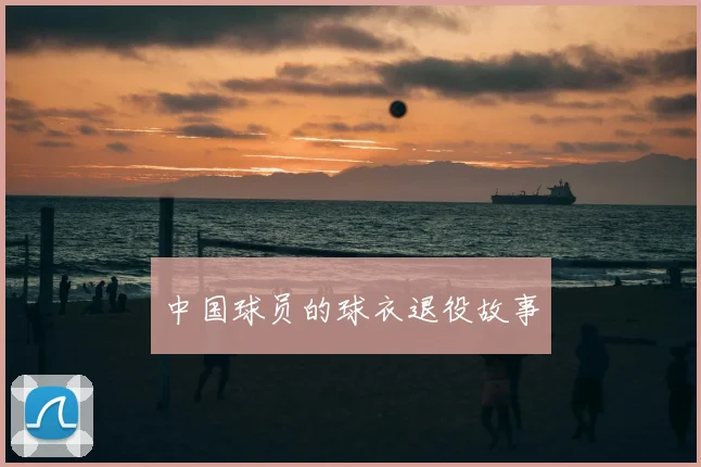 中国球员的球衣退役故事