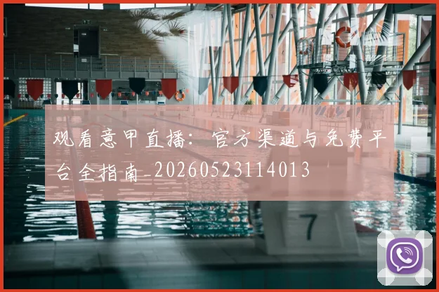 观看意甲直播:官方渠道与免费平台全指南_20260523114013