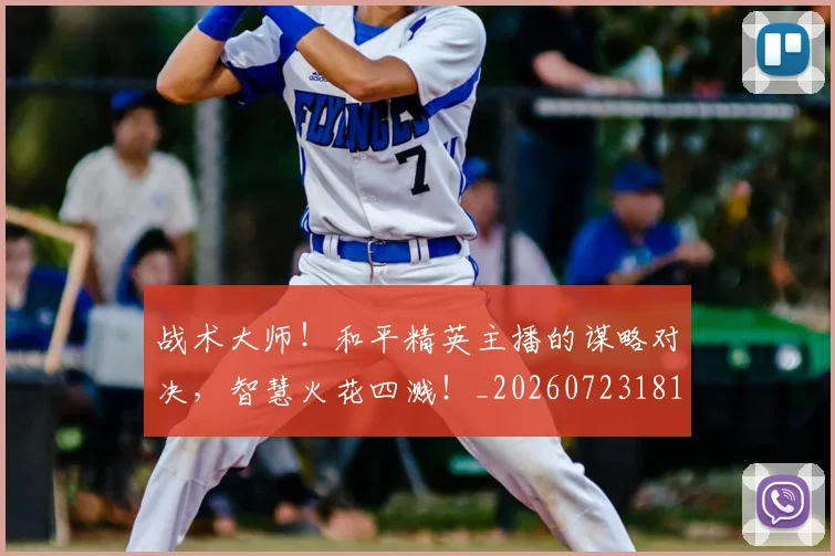战术大师!和平精英主播的谋略对决,智慧火花四溅!_20260723181725