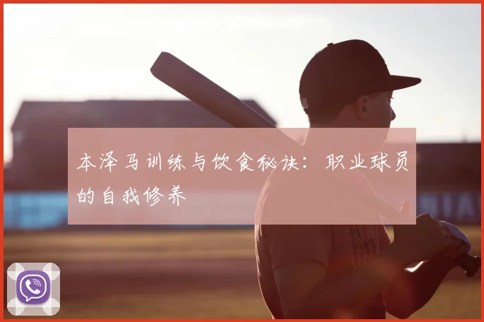 本泽马训练与饮食秘诀:职业球员的自我修养