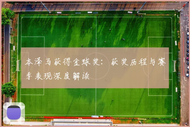 本泽马获得金球奖：获奖历程与赛季表现深度解读