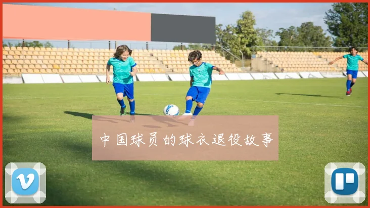 中国球员的球衣退役故事