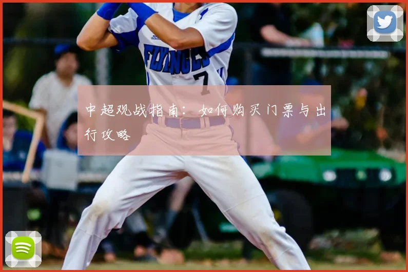 中超观战指南:如何购买门票与出行攻略