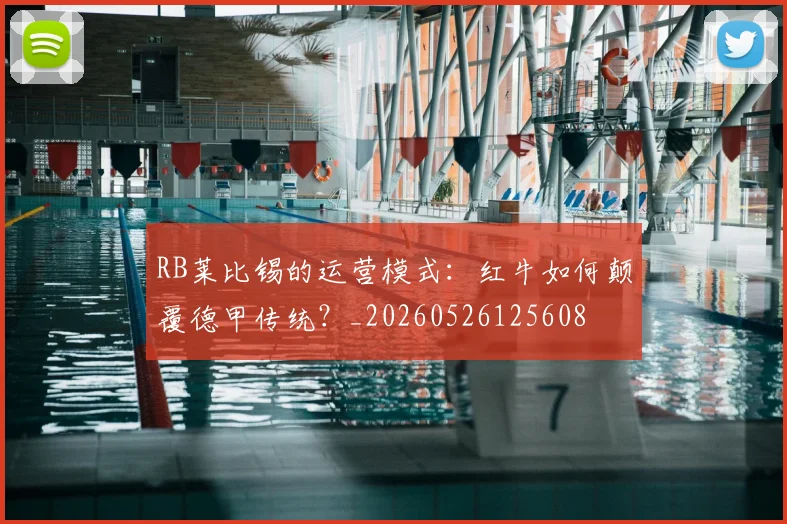 RB莱比锡的运营模式：红牛如何颠覆德甲传统？_20260526125608