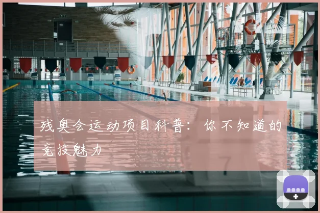 残奥会运动项目科普：你不知道的竞技魅力