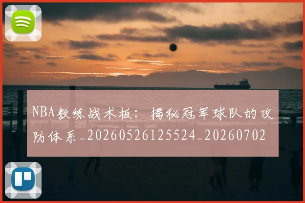 NBA教练战术板:揭秘冠军球队的攻防体系_20260526125524_20260702170512