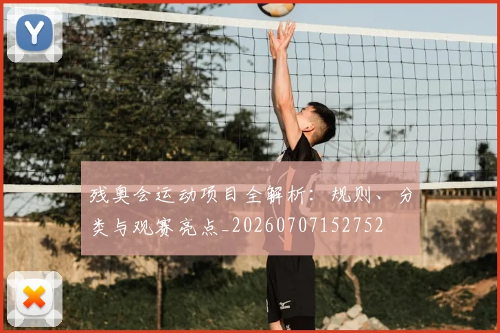 残奥会运动项目全解析:规则、分类与观赛亮点_20260707152752