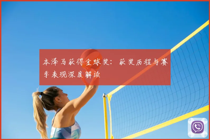 本泽马获得金球奖:获奖历程与赛季表现深度解读