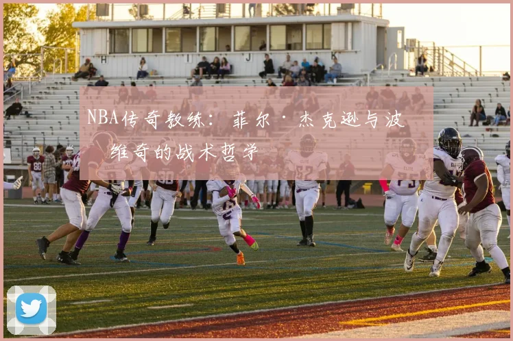 NBA传奇教练：菲尔·杰克逊与波波维奇的战术哲学