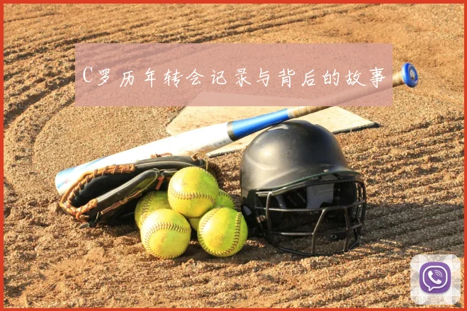 C罗历年转会记录与背后的故事