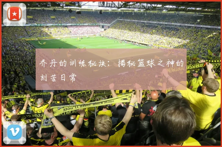 乔丹的训练秘诀：揭秘篮球之神的刻苦日常