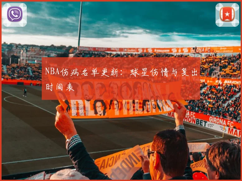 NBA伤病名单更新：球星伤情与复出时间表