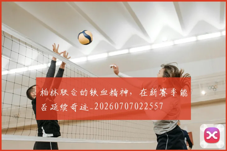 柏林联合的铁血精神，在新赛季能否延续奇迹_20260707022557