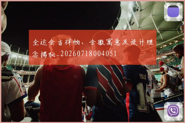 全运会吉祥物、会徽寓意及设计理念揭秘_20260718004051
