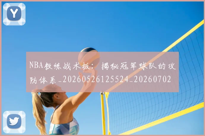 NBA教练战术板：揭秘冠军球队的攻防体系_20260526125524_20260702170512
